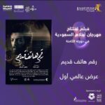 Yaqoub Al Farhan Instagram - سعيد و ممتن لإختيار فيلمنا "رقم هاتف قديم" ليكون فيلم الإفتتاح في #مهرجان_أفلام_السعودية القريب إلى قلبي ، شكراً للإخوة في لجنة المهرجان و ابارك لكل الأحبة فريق العمل …. Big love ❤️ @ali_saeed2022 @madlough @saudifilmfestival @ithra