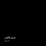 Yaqoub Al Farhan Instagram - #فندق_الاقدار 🛎 🚪 على #شاهد Special thanks to: @mohamedasamad @colorlessolive @fahad.mov @ba3geel @ayasalamah @muh.alawi @khalidabataweel @noraalfraikh @norah.almowald @saramesffer @rullz_hasan @sabbaghala @marwanghazirii @abdallahahmed96 @iias.o