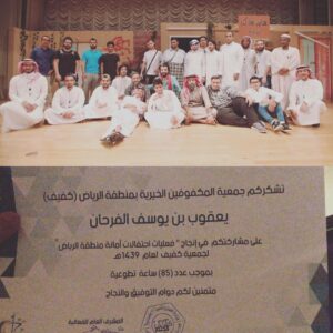 Yaqoub Al Farhan Instagram - عرض ثالث أخير امتلأ فيه المسرح، في تجربة إنسانية عظيمة عشتها خلال الأيام الماضية تأكدت بألا فنان يفوق (الإنسان المحترف) أياً كان مجاله، و شخصياً  اقدره اكثر عندما اجده خارج المجال لأنه هناك فقط يكون خارج التباهي وداخل الحياة،،،
(85) ساعة هي اقل مما أدين به للطاهرين، على ذات الطاهرة التي لم تخذلني يوماً و لتمارس علينا (التساوي) و تبطل كل الحواجز و العقد كعادتها .
#يعيش_المسرح و سيعود ليمتلئ. 
شكراً من القلب :
محمد المدني ‏@almadanimbm 
محمد خليفة ‏@m_khalifah24 
فيصل عبدالعزيز ‏@f0077_ 
وأعضاء فرقة #صوت_الإرادة: @erradah12345 
محمد رياني 
عمار الخالدي 
ابراهيم المحياء 
احمد منينة 
عبدالاله العيسي 
هندسة صوتية: 
مصعب سعيد ‏@msb__92 
تاليف واخراج: ‏@malharthi60
و شكراً:
#جمعية_كفيف @kafeef_sa
و الشكر الأكبر لكل من حضر ونور🙏❤️