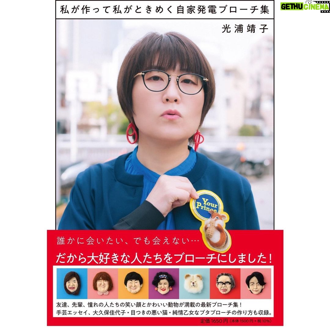 Yasuko Mitsuura Instagram - 本日5月29日、二冊同時発売です。よろしかったら読んでみてください。 死後くんさんの描いたエッセイの表紙のカッパが好き。馬にお皿のお水飲まれてるのに、まっすぐな真っ黒な目よ。 #50歳になりまして #私が作って私がときめく自家発電ブローチ集
