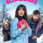 Yekaterina Varnava Instagram - 🐻 У нас для вас гостинцы из Сибири! Премьера трейлера нового хита с Екатериной Варнавой — «Безбашенная». Вика — московская светская львица и жена перспективного политика. Ее жизнь резко меняется, когда Германа вместо Балашихи неожиданно отправляют в городок Таштагол. Как итог, Вика в одночасье стала женой егеря и матерью троих детей. А как это произошло? Так и не расскажешь, там смотреть надо! Смотрите авантюрную комедию скоро на KION!