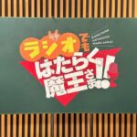 Yoko Hikasa Instagram - 🍟 ラジオでもはたらく魔王さま 配信イベント、 無事？終わりましたね！ 見てくれた皆ありがと😘 だいだいだいだい 大好きなはたまメンバー。 皆が集まるとバカになる、 という謎の理論が証明されて しまった配信になった...。 ああ... 笑える‼︎‼︎‼︎😆😆😆 何話したか本当に記憶がすっ飛んでるけど とにかくめちゃんこ楽しかった！！ 下野さんの爆裂司会ツッコミ、 黒板アートや、 おのゆーきのお誕生日サプライズなど！ 愛にあふれてて幸せ。 またやりたーい！！ 写真いっぱいなので個別のやつは また後日載せますねん🎵 #はたらく魔王さま #逢坂良太 #東山奈央 #小野友樹 #下野紘 #伊藤かな恵 #日笠陽子 #ラジオ #黒板アート #誕生日 #笑いすぎて細胞が疲労 #たぶん千切れてる #終わった後はどうしようかと思ったが #プチ打ち上げで #焼肉食べたら全回復