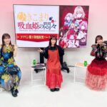 Yoko Hikasa Instagram - 👸 ひきこまり吸血姫の悶々 放送直前記念特番 コマリン閣下降臨祝賀パーティー 配信見ていただけましたか？ ともりさゆみの2人と 番組で色々おしゃべりしたのは 発表の時以来でしたね！ そしてそして テレビアニメ1話も 放送されました〜〜！✨ くるくると表情の変わるコマリ、 全然変わらないヴィル笑、 テンポよく進む物語の中に 時々現れる不穏因子。 最後まで駆け抜けていきますので 是非是非今後も見てね〜❤️ #ひきこまり吸血姫の悶々 #コマリン #楠木ともり #鈴代紗弓 #日笠陽子