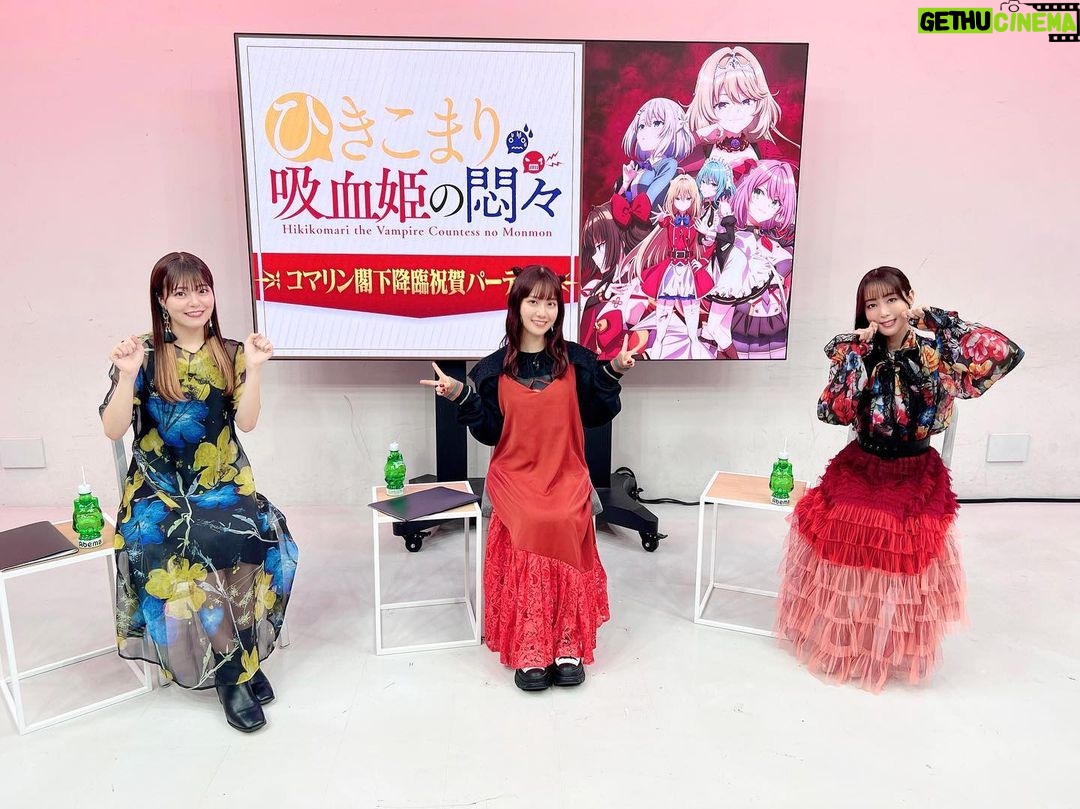 Yoko Hikasa Instagram - 👸 ひきこまり吸血姫の悶々 放送直前記念特番 コマリン閣下降臨祝賀パーティー 配信見ていただけましたか? ともりさゆみの2人と 番組で色々おしゃべりしたのは 発表の時以来でしたね! そしてそして テレビアニメ1話も 放送されました〜〜!✨ くるくると表情の変わるコマリ、 全然変わらないヴィル笑、 テンポよく進む物語の中に 時々現れる不穏因子。 最後まで駆け抜けていきますので 是非是非今後も見てね〜❤️ #ひきこまり吸血姫の悶々 #コマリン #楠木ともり #鈴代紗弓 #日笠陽子