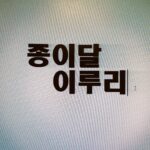 Yoon Bo-ra Instagram – 오늘 종이달 🌙
월화는 이루리