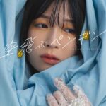 Yoshino Aoyama Instagram - #0927 🪽🪽 ⁡ ✼••┈┈┈┈••🐧••┈┈┈┈••✼ ⁡ #青山吉能 4th Digital Single “空飛ぶペンギン” ⁡ 2023.09.27 Release💿 ⁡ ⁡ 🎶 Music & Arrange : Kohei Miyahara Lyrics : Donguri Ameno ⁡ 📷 Designer : Akiyuki Isawa @a.isawa Photographer : Daiki Katsumata @katsumatadaiki Stylist : Jun Ishikawa @jun_i.shikawa Hair&make-up : Risako Sandan @san.risa.3 ⁡ 🎞 Director : Koji Fujita Producer : JAMBOI D.O.P : Satoshi Kaneko Camera Assistant : Kouki Kayaki Stylist : Jun Ishikawa Hair&make-up : Hitomi Enta ⁡ 👯‍♀️ Label Producer : Hiroki Ishii Sound Producer : Ryouke Kihara MG : Satomi Harada ⁡ ⁡ ✼••┈┈┈┈••🐧••┈┈┈┈••✼ ⁡ ⁡ #この秋は🐧