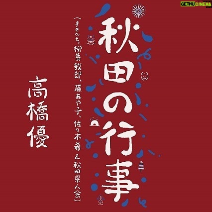 Yu Takahashi Instagram - 9/7(水)Digital Release 秋田CARAVAN MUSIC FESテーマソング 「秋田の行事（feat.柳葉敏郎, 藤あや子, 佐々木希 & 秋田県人会）」 作詞・作曲：高橋優 編曲：池窪浩一・高橋優 楽曲参加メンバー(敬称略)： (歌唱) 高橋優 柳葉敏郎、藤あや子、佐々木希 (掛け声) 相場詩織、青谷明日香、石垣政和、伊藤麻実子、奥村茉実、小倉智昭、加藤夏希、元祖爆笑王、近野淳一(鴉)、桜庭みさお、椎名恵、シャバ駄馬男、菅原 圭位(男鹿ナマハゲロックフェスティバル主催者)、セレン、高橋航（FM秋田）、超人ネイガー、ネイガー・ジオン、椿鬼奴&グランジ大、鳥居みゆき、永沢たかし(磁石)、平岡優也、真坂はづき、堀井美香、松本英子、宮田陽、柳家小平太、Yummi、渡部秀 (収録楽器) Acoustic Guitar : 高橋 優 Electric Guitar : 池窪浩一 Bass：小島剛広 Piano＆Organ：平畑徹也 Drums：河村𠮷宏 Violin：須磨和声 Taiko（和太鼓）:大多和正樹 Tsugaru-Shamisen（津軽三味線）:小山 豊 Shakuhachi（尺八）: 小湊昭尚 Tin whistle ＆ Uilleann pipes（ティンホイッスル ＆ イーリアンパイプス）: 野口明生 ▼ダウンロード・ストリーミング https://takahashiyu.lnk.to/akitanogyoji #高橋優 #秋田の行事 #acmf #acmf2022