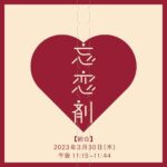 Yuki Kura Instagram – NHK「忘恋剤」
本日、23時15分から放送です。
※大阪は4月1日、23時から。
是非、ご覧ください。