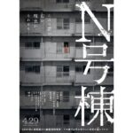 Yuki Kura Instagram - 後藤庸介監督 「N号棟」 2022年4月29日公開