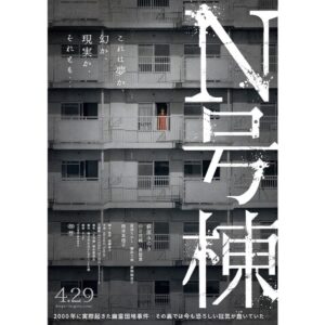 Yuki Kura Instagram - 後藤庸介監督
「N号棟」
2022年4月29日公開