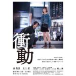 Yuki Kura Instagram - 土井笑生監督 映画「衝動」 2021年12月10日公開