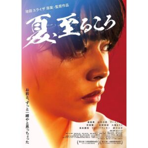 Yuki Kura Instagram - 改めまして
池田エライザ監督
映画「夏、至るころ」
公開しました。
本当に幸せな気持ちでいっぱいです。
これから順次全国で公開されますので、
宜しくお願い致します。
