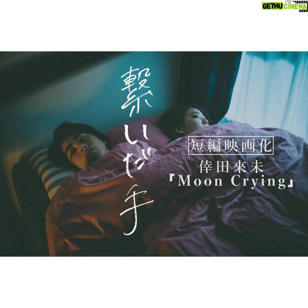 Yuki Kura Instagram - 『繋いだ手』 短編映画化「倖田來未-Moon Crying」 YouTubeにて配信されております。 是非、観てほしいです。 宜しくお願いします。 https://youtu.be/H3lVXmdLLBg #繋いだ手 #倖田來未 #MoonCrying