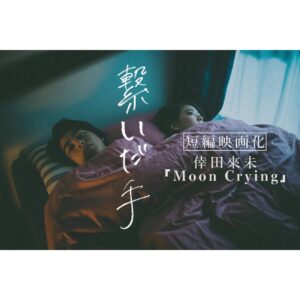Yuki Kura Instagram - 『繋いだ手』
短編映画化「倖田來未-Moon Crying」

YouTubeにて配信されております。
是非、観てほしいです。
宜しくお願いします。

https://youtu.be/H3lVXmdLLBg

#繋いだ手 #倖田來未 #MoonCrying