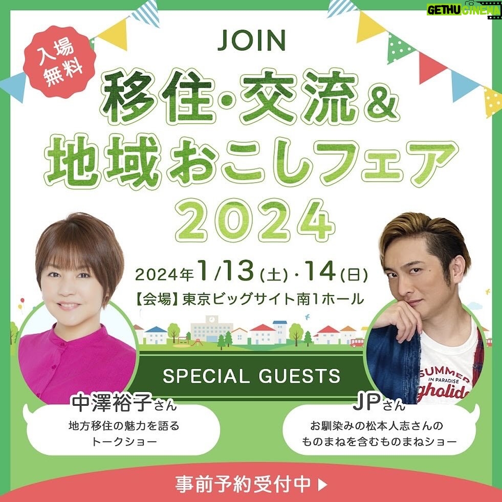Yuko Nakazawa Instagram - ⭐︎お知らせ⭐︎ 1月13日(土) 東京ビッグサイトで行われる 「JOIN 移住・交流&地域おこしフェア」 に出演します。 私自身、 2014年に東京から福岡に移住して この2月で丸10年。 移住を決めたきっかけや、 移住先の福岡の生活、 仕事や子育ての向き合い方など お話させて頂きます。 このイベントでは、 全国から300を超える団体が集まり、 移住・交流を積極的に受け入れていらっしゃる自治体や、地域の担当者・関係者の方々から 直接話すことができ、地域のリアルな情報を聞くことができますよ⭐︎ 入場無料です。 是非お越しください。 詳細はHPにてご確認ください⭐︎ 【日程】2024年1月13日(土) 【時間】11:30~12:00 【会場】東京ビッグサイト(南1ホール)