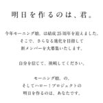 Yuko Nakazawa Instagram - ・・ モーニング娘。のオーディションの 募集が９月１４日からスタートしました。 私は今から２５年前 チャンスを掴んで、夢が実現しました。 一歩踏み出す事で、 後少し腕を伸ばす事で、 何かが変わるかもしれない。 私はそう思います。 オーディション募集期間 ９月１４日〜１０月２４日（必着） 新しい仲間の誕生を楽しみにしてます！ #モーニング娘結成２５周年オーディション #モーニング娘 #四半世紀