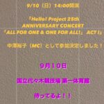 Yuko Nakazawa Instagram – ⭐︎⭐︎

２０２３年 夏。
今年はお知らせがたくさんできる！

９月１０日（日）14:00開演

『Hello! Project 25th ANNIVERSARY CONCERT 
「ALL FOR ONE & ONE FOR ALL!」 ACT I』

MCとして出演します！

あの！
代々木体育館に！
また立てる日が来るなんて！

最高に幸せです！

仲間たちと集結します！
ありがとう！

会いに来てください！
待ってます！

#helloproject 
#25thanniversary 
#代々木国立競技場第一体育館