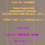 Yuko Nakazawa Instagram - ⭐︎⭐︎ ２０２３年 夏。 今年はお知らせがたくさんできる！ ９月１０日（日）14:00開演 『Hello! Project 25th ANNIVERSARY CONCERT 「ALL FOR ONE & ONE FOR ALL!」 ACT I』 MCとして出演します！ あの！ 代々木体育館に！ また立てる日が来るなんて！ 最高に幸せです！ 仲間たちと集結します！ ありがとう！ 会いに来てください！ 待ってます！ #helloproject #25thanniversary #代々木国立競技場第一体育館