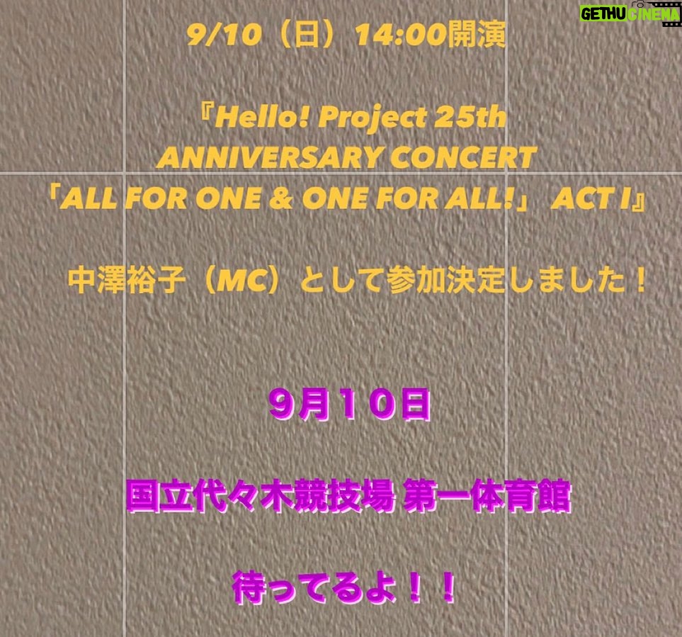 Yuko Nakazawa Instagram - ⭐︎⭐︎ ２０２３年 夏。 今年はお知らせがたくさんできる！ ９月１０日（日）14:00開演 『Hello! Project 25th ANNIVERSARY CONCERT 「ALL FOR ONE & ONE FOR ALL!」 ACT I』 MCとして出演します！ あの！ 代々木体育館に！ また立てる日が来るなんて！ 最高に幸せです！ 仲間たちと集結します！ ありがとう！ 会いに来てください！ 待ってます！ #helloproject #25thanniversary #代々木国立競技場第一体育館