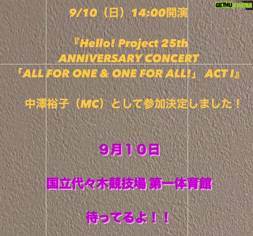 Yuko Nakazawa Instagram - ⭐︎⭐︎ 2023年 夏。 今年はお知らせがたくさんできる! 9月10日(日)14:00開演 『Hello! Project 25th ANNIVERSARY CONCERT 「ALL FOR ONE & ONE FOR ALL!」 ACT I』 MCとして出演します! あの! 代々木体育館に! また立てる日が来るなんて! 最高に幸せです! 仲間たちと集結します! ありがとう! 会いに来てください! 待ってます! #helloproject #25thanniversary #代々木国立競技場第一体育館