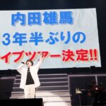 Yuma Uchida Instagram – 。
YUMA UCHIDA LIVE 2022
「Gratz! / your world, our world」
無事終演いたしました！！

いや〜〜〜〜〜
ライブが決定したのが、ちょうど1年前くらい。そこからあっという間にここまで来たような感じでした。

武道館は本当に凄い会場です。
正直、怖さもあったけど、みんなのおかげで走り切れました。

今まで以上の熱で、このライブを組み上げてくれた新井さん。(マイP)

セットリストを変えるというチャレンジに、全力で、爆裂に楽しんで臨んでくれたうちダンサーズ、バンドのみんな。(むちゃくちゃ心強かった！！) 

去年から更に進化して魅力たっぷり激アツなパワーを届けてくれたKOSE8ROCKS。(今回のDNAのルーティンも熱かったよね！！しゃけ3もめちゃくちゃ素敵だった〜〜〜)

Go Roly!の振りはもちろん、ライブでも即興でいっぱいパフォーマンスしてくれたきょんさん。(並んで立つと兄弟みすごい🌞)

めちゃくちゃ最高の舞台を作ってくれたスタッフのみんな。(関わってくれた全てのチームの皆様！！)

そして何より、見に、聴きに来てくれたあなたのおかげで今日を幸せな気持ちで過ごすことが出来ました。

本当に本当に、ありがとう。
音楽をやってきて良かった！！
みんなのおかげで、今日はめっっっちゃ楽しかったです！！！！

でも、まだまだこれから！
来年もまた旅が始まります！！
今度は各地の内田雄馬に会いに行きます！！

「いつも今が未来のゼロ地点だ」
この言葉を胸に明日からまた歩き出します！

一緒にいっぱい楽しんで行きましょう。これからも宜しくお願いしめす。