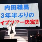 Yuma Uchida Instagram - 。 YUMA UCHIDA LIVE 2022 「Gratz! / your world, our world」 無事終演いたしました！！ いや〜〜〜〜〜 ライブが決定したのが、ちょうど1年前くらい。そこからあっという間にここまで来たような感じでした。 武道館は本当に凄い会場です。 正直、怖さもあったけど、みんなのおかげで走り切れました。 今まで以上の熱で、このライブを組み上げてくれた新井さん。(マイP) セットリストを変えるというチャレンジに、全力で、爆裂に楽しんで臨んでくれたうちダンサーズ、バンドのみんな。(むちゃくちゃ心強かった！！) 去年から更に進化して魅力たっぷり激アツなパワーを届けてくれたKOSE8ROCKS。(今回のDNAのルーティンも熱かったよね！！しゃけ3もめちゃくちゃ素敵だった〜〜〜) Go Roly!の振りはもちろん、ライブでも即興でいっぱいパフォーマンスしてくれたきょんさん。(並んで立つと兄弟みすごい🌞) めちゃくちゃ最高の舞台を作ってくれたスタッフのみんな。(関わってくれた全てのチームの皆様！！) そして何より、見に、聴きに来てくれたあなたのおかげで今日を幸せな気持ちで過ごすことが出来ました。 本当に本当に、ありがとう。 音楽をやってきて良かった！！ みんなのおかげで、今日はめっっっちゃ楽しかったです！！！！ でも、まだまだこれから！ 来年もまた旅が始まります！！ 今度は各地の内田雄馬に会いに行きます！！ 「いつも今が未来のゼロ地点だ」 この言葉を胸に明日からまた歩き出します！ 一緒にいっぱい楽しんで行きましょう。これからも宜しくお願いしめす。