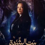 Zahra ElHaroufi Instagram – #بيت_الشدة_رمضان_2022
إنتظروا زهرة الحاروفى في دور نجاة
إنتاج شركة: Xylophone Media Production
منتج فني : #عوض_ماهر
تأليف : #ناجي_عبد_الله
إخراج : wessamelmedanyofficial 
#رمضان #دراما #رعب #مسلسلات_عربية #مصر #مها_أحمد #إثاره #تشويق #وسام_المدني #Ramadan #Drama #Egyption_Series #Horor_Series #Suspense
#القاهرة_والناس