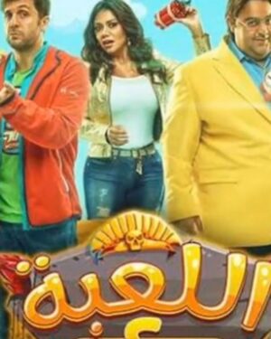 Zahra ElHaroufi Instagram - مسلسل اللعبه ٣
يارب وفقنا 
#اللعبه_٢_ليفيل_الوحش