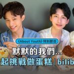 Zhen Hao Li Instagram - 《About Youth》章廣健睿出品：兩種口味蛋糕 大家想吃哪個啊🤤 1⃣ 清爽又甜蜜的 #章廣CP今夏限定芒果蛋 大廚：沈駿（飾 徐啟章） ╳ 李振浩（飾 葉廣） 2⃣ 成熟大人戀愛的 #建RAY手作金箔生巧克力蛋糕 大廚：黃信赫（飾 阿健） ╳ 徐碩廷（飾 RAY） --- 立即打開 #bilibili觀看【完整版s】 青春校園BL劇 《About Youth 默默的我，不默默的我們》 ❝ 徐啟章×葉廣 Ray×阿健​ 四位男孩默默的校園愛情故事，8月盛夏燦爛展開 ❞​ ​ ｜8/29起，每週一晚上8點 bilibili​ ｜ⒶⓎ特別節目《About Us》每週四、日更新​ 更新隨時鎖定！手機APP搜尋🔎 bilibili ​ 　　 ​ ​ 🤫默默關注ⒶⓎ ​ 　▌ IG官方帳號： @aboutyouth_official​ 　▌ Twitter官方帳號： @koko_AboutYouth​ 　▌ B站IG追星速報： @bilibili_cheers​ 　​ ​ ​ #七夕 #情人節​ #AboutYouth​ #默默的我不默默的我們​ #B追腐劇 #BL ​ #嗶哩嗶哩 #bilibili #meee