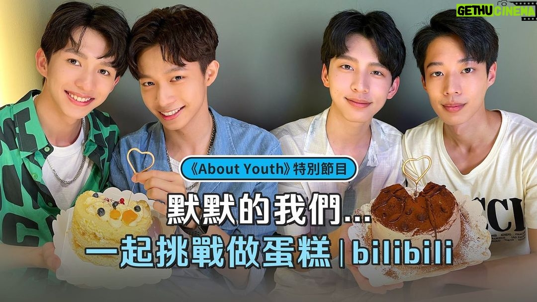 Zhen Hao Li Instagram - 《About Youth》章廣健睿出品:兩種口味蛋糕 大家想吃哪個啊🤤 1⃣ 清爽又甜蜜的 #章廣CP今夏限定芒果蛋 大廚:沈駿(飾 徐啟章) ╳ 李振浩(飾 葉廣) 2⃣ 成熟大人戀愛的 #建RAY手作金箔生巧克力蛋糕 大廚:黃信赫(飾 阿健) ╳ 徐碩廷(飾 RAY) --- 立即打開 #bilibili觀看【完整版s】 青春校園BL劇 《About Youth 默默的我,不默默的我們》 ❝ 徐啟章×葉廣 Ray×阿健 四位男孩默默的校園愛情故事,8月盛夏燦爛展開 ❞ |8/29起,每週一晚上8點 bilibili |ⒶⓎ特別節目《About Us》每週四、日更新 更新隨時鎖定!手機APP搜尋🔎 bilibili 🤫默默關注ⒶⓎ ▌ IG官方帳號: @aboutyouth_official ▌ Twitter官方帳號: @koko_AboutYouth ▌ B站IG追星速報: @bilibili_cheers #七夕 #情人節 #AboutYouth #默默的我不默默的我們 #B追腐劇 #BL #嗶哩嗶哩 #bilibili #meee