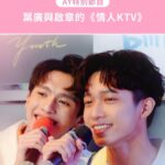 Zhen Hao Li Instagram - #AboutYouth 振浩記得沈駿說過「想要兩人獨唱KTV🎤」 精心策劃了這場約會...還有他愛吃的菜 還有練了很久的情歌合唱👬 完整版這邊看🎧：https://bit.ly/3SW0YwN #振浩第一次喝啤酒 #第一次兩人唱KTV 別忘了8/29晚上八點鎖定新劇《About Youth 默默的我，不默默的我們》首播 看沈駿飾演的樂團主唱徐啟章魅力演唱：https://bit.ly/3SW0YwN ｜AboutYouth 8/29起每週一晚上8點 ｜ⒶⓎ特別節目《About Us》每週四、日更新 ​ #默默的我不默默的我們​ #李振浩 #葉廣​ #徐啟章 #沈駿