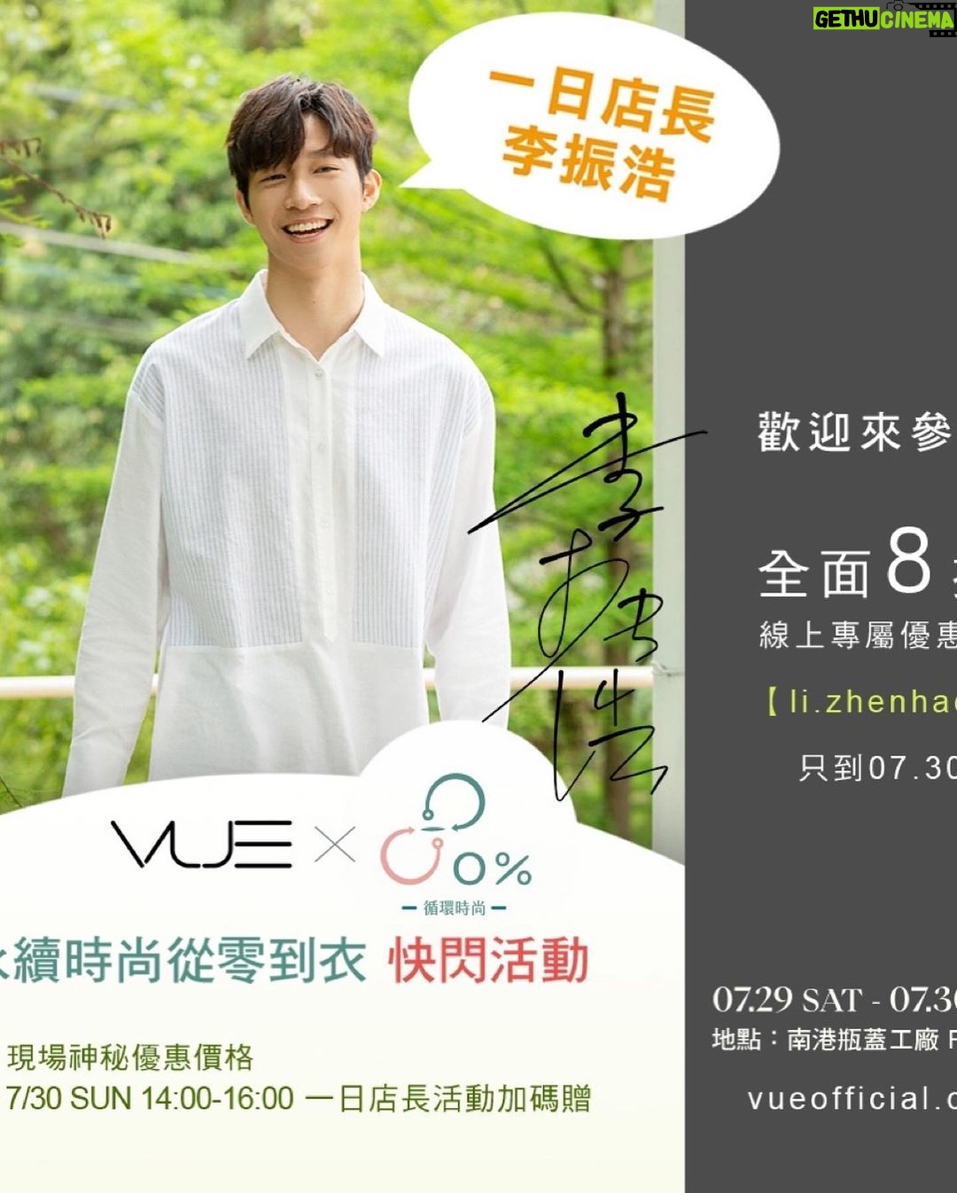 Zhen Hao Li Instagram - VUE x 80 percent 循環時尚 07.30下午2-4點 我將在南港瓶蓋工廠 F棟 VUE擔任一日店長與大家見面🔥 (倒數一天~ ✔現場神秘優惠價格 ✔一日店長活動期間還有加碼贈送 偷偷跟你們說官網輸入專屬優惠碼【li.zhenhao】 可享全面 8 折,限時活動07.30!! VUE x 80 percent 循環時尚《永續時尚從零到衣》快閃活動期間 時間:07.29-07.30 10:00-20:00 地點:南港瓶蓋工廠 F棟 VUE @vue.official_ x @80_percent_official 讓永續與時尚重疊|永續時尚從零到衣 #WeCanCreateChange #支持台灣時尚品牌 #打造永續時尚根基 Taipei