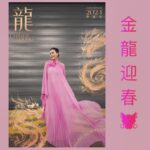 Zoe Tay Instagram - 🍊🍊🩷🧧🧨🐲🧧🧨🩷🍊🍊 农历初一 新春福龍送吉祥，金龍进家富满堂。 #初一🍊🐉 #龙年行大运 #祝福㊗️ #春的到来 📷 @huangxueling @the_celebrityagency @_mediacorp_ ZoeTay #鄭惠玉 #惠声玉影 #佐伊の語 Singapore