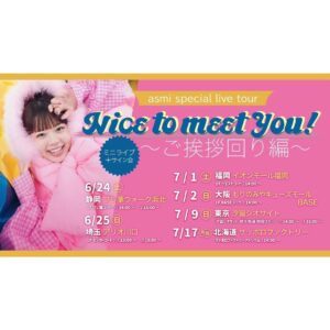 asmi Instagram - ご挨拶回り編15ヶ所目 福岡・イオンモール福岡🧂完💮

今日はサイン会に来てくれた人が今までで一番多かった！！福岡はもちろん、長崎や佐賀、大分、熊本、鹿児島からも🥺九州のみなさんがasmiをしっかり待っていてくれたんやなとわかりました🥹

そして去年のNUMBER SHOTでみて好きになったから今日きました！って言ってくれた人がほんとうに多かった今日🥹一年前PayPayドームで蒔かせてもらった種はしっかり花咲いていた🌻
ひとつひとつのライブが、自分次第で大きな大きな意味を掴めることを改めて実感したのでした😌

だいすきだと伝えてくれるその瞳があまりにきれいだから🥺✨ひとりひとりをこれからも音楽と存在で守っていけるようにしっかり生きていきたいと思います！
出会ってくれて本当にありがとう☺️これからも末永くよいお付き合いをお願いいたしますね🫱🏻‍🫲🏼福岡すきや🧂🩵