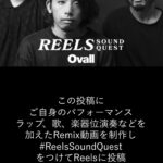 mabanua Instagram – @hypebeastjp が、未来の音楽シーンを変える可能性を持つ“次世代グローバル・スター“を Reels（リール）から発掘する新プロジェクト “Reels Sound Quest presented by HYPEBEAST” の応募期間の延長が決定！
この投稿にご自身のパフォーマンス（ラップ、歌、楽器演奏等）を加えたRemix動画を制作し、#ReelsSoundQuest をつけてReelsに投稿。
応募は10月31日（火）まで

過去のReels動画からご応募いただいた作品についてもすべて有効となりますので、同じ作品の再応募の必要はございません。