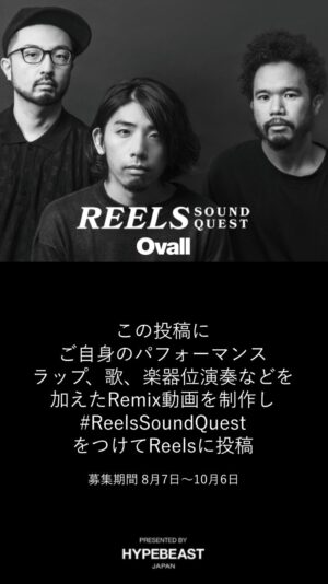 mabanua Instagram - @hypebeastjp が、未来の音楽シーンを変える可能性を持つ“次世代グローバル・スター“を Reels（リール）から発掘する新プロジェクト “Reels Sound Quest presented by HYPEBEAST” の応募期間の延長が決定！
この投稿にご自身のパフォーマンス（ラップ、歌、楽器演奏等）を加えたRemix動画を制作し、#ReelsSoundQuest をつけてReelsに投稿。
応募は10月31日（火）まで

過去のReels動画からご応募いただいた作品についてもすべて有効となりますので、同じ作品の再応募の必要はございません。