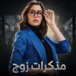Aïcha Ben Ahmed Instagram - #مذكرات_زوج حصريا على قناة @cbcegypt @cbcdrama و على منصة @watchit. #عائشة_بن_احمد #رمضان_كريم #رمضان_٢٠٢٣ #رمضان_2023 انتاج أروما و المتحدة اخراج تامر نادي سيناريو و حوار محمد سليمان عبد المالك @tamernady @tamermortada @aromastudios @mohamed.solaiman.abdelmalek