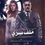 Aïcha Ben Ahmed Instagram – لكل قضية #ملف_سري قادر يكشف كل الخبايا
استنوا يحيى ومريم في مسلسل ملف سري
#رمضان_٢٠٢٢

يوميًا في رمضان على
‏‪#dmc‬
‏‪#cbc‬
‫#الحياة‬
‫#المحور‬
#القناة_الأولى
‏‪#shahid‬
‏‪#watchit‬
#OSN
‫#رمضان2022‬