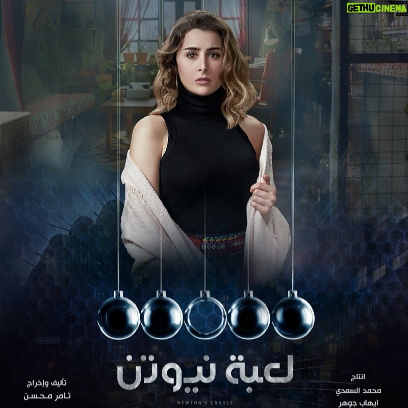 Aïcha Ben Ahmed Instagram - #لعبة_نيوتن #رمضان٢٠٢١ على قناة دي ام سي تأليف و اخراج تامر محسن انتاج media hub @tamermo7sen @mediahubadvertising @monazakiofficial @mohamedmamdouhofficial_ @fegoooo @sayed_ragab_official @mayanelsayed @adamelsharkawy1