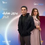 Aïcha Ben Ahmed Instagram – مسلسل #بدون_سابق_إنذار حصريا على قناة @dmctv.eg 
إخراج : @hanikhalifaa 
إنتاج: @beelinkproductionsofficial
@mmashish 
@umsegypt 
#رمضان_2024 #دراما_المتحدة
#اسر_ياسين  #عائشة_بن_احمد