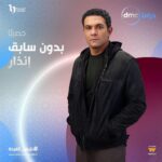 Aïcha Ben Ahmed Instagram – مسلسل #بدون_سابق_إنذار حصريا على قناة @dmctv.eg 
إخراج : @hanikhalifaa 
إنتاج: @beelinkproductionsofficial
@mmashish 
@umsegypt 
#رمضان_2024 #دراما_المتحدة
#اسر_ياسين  #عائشة_بن_احمد