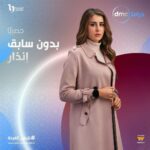 Aïcha Ben Ahmed Instagram – مسلسل #بدون_سابق_إنذار حصريا على قناة @dmctv.eg 
إخراج : @hanikhalifaa 
إنتاج: @beelinkproductionsofficial
@mmashish 
@umsegypt 
#رمضان_2024 #دراما_المتحدة
#اسر_ياسين  #عائشة_بن_احمد