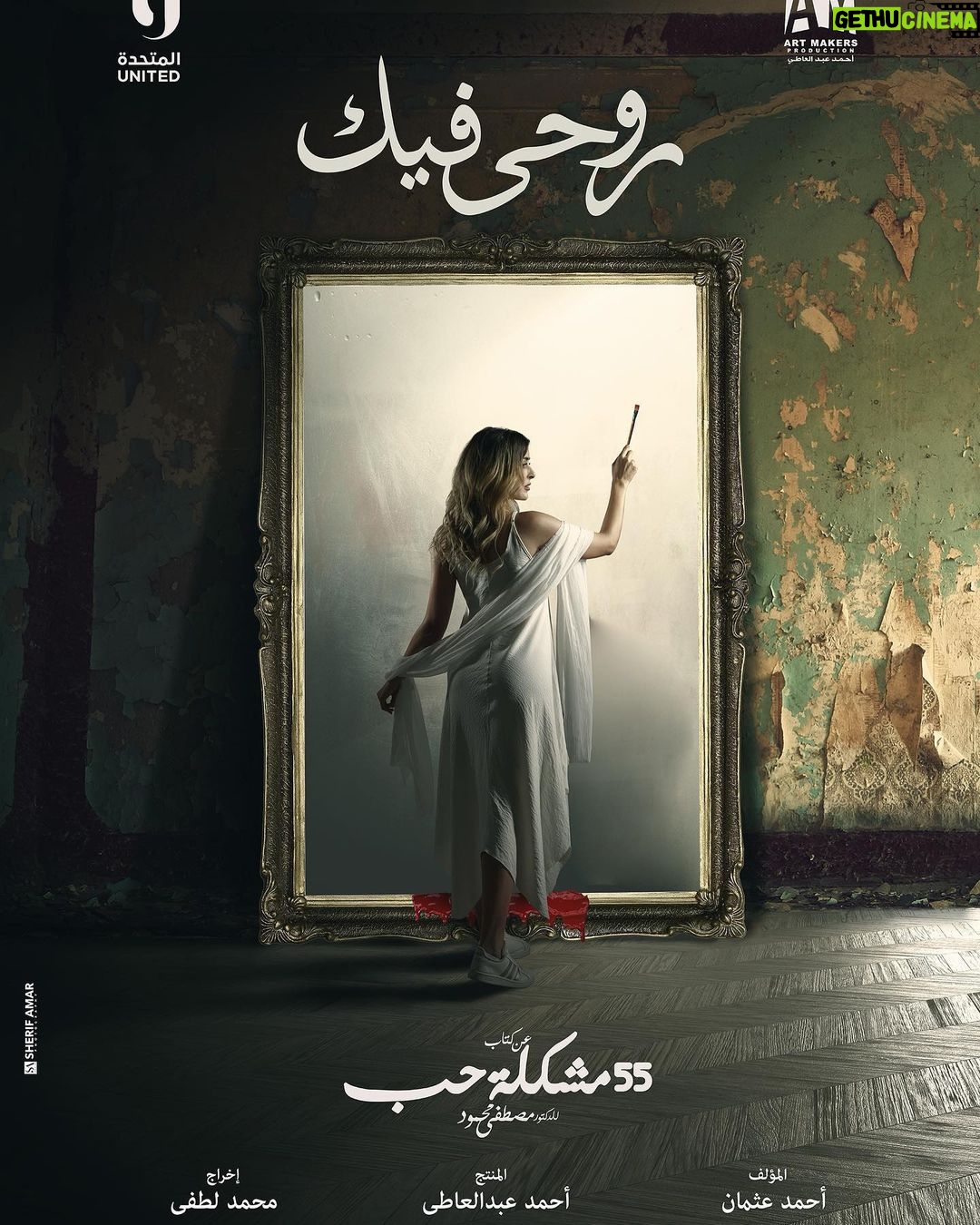 Aïcha Ben Ahmed Instagram - "روحي فيك " من كتاب ٥٥ مشكلة حب للدكتور مصطفى محمود على @ontv و تلفزيون ابوظبي اخراج : محمد لطفي تاليف : احمد عثمان انتاج : @art_makers_production و المتحدة 📸 @sherifamar1