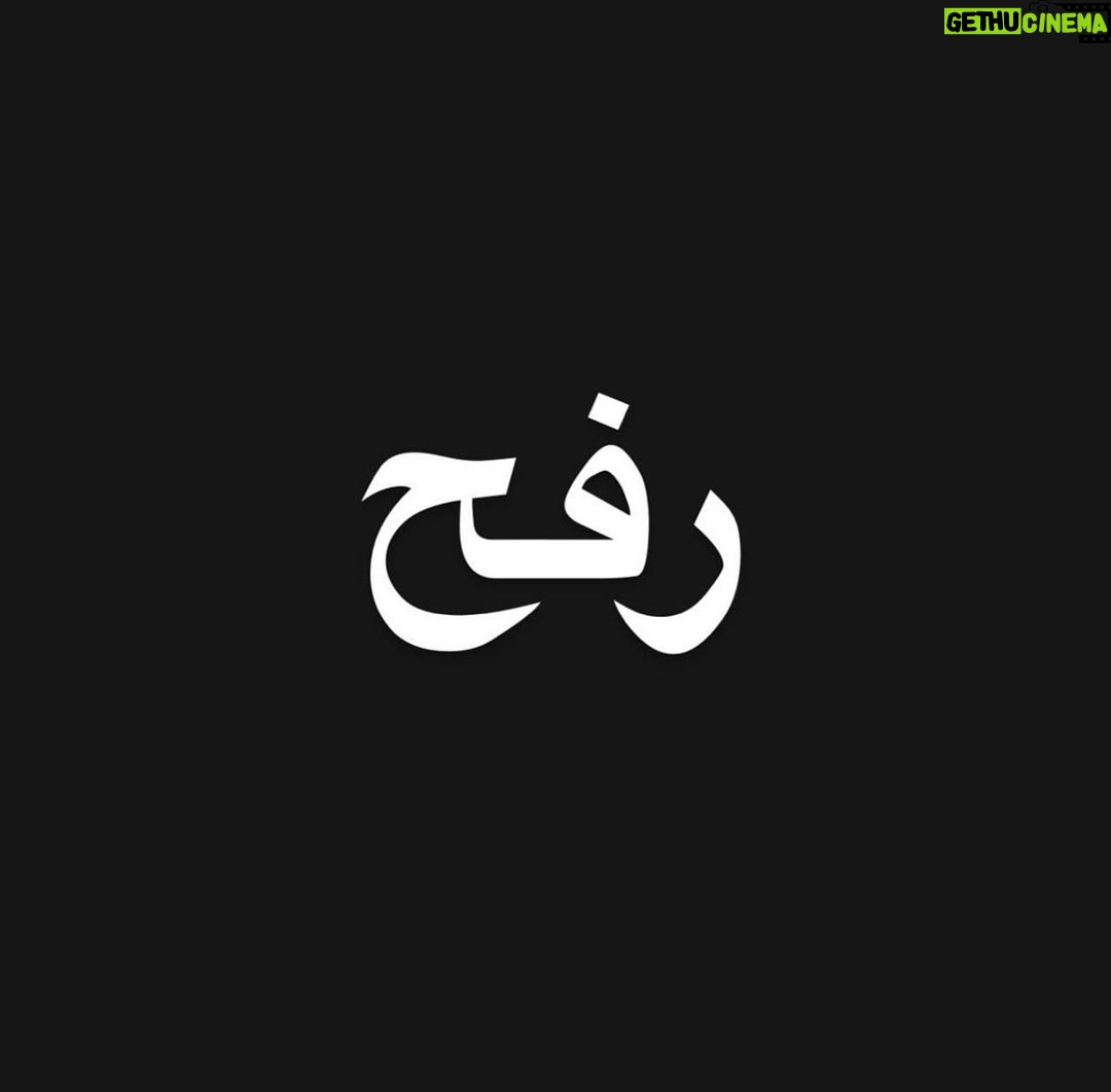 Aïcha Ben Ahmed Instagram - #ceasefirenow🇵🇸 #رفح #رفح_تحت_القصف #فلسطين
