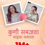 Aarya Ambekar Instagram - Celebrating #1Million+Views on our song “Kuni Samjava Majhya Manala” ! Thank you for the love and support. Watch the full video on our @ultramusicmarathi youtube channel. Link in bio. 🎶🙌🏼 'छापा काटा' १५ डिसेंबरपासून तुमच्या जवळच्या सिनेमागृहात. @sandeep_naware @makrand.anaspure @abhayjodhpurkar @ambekaraarya @kashikarmukul @mohanjoshiofficial, @arun.nalavade.5 @vijay_patkar29 @tejaswinilonari, @reenameranaam, @ruturajphadke, #SmitaOak @pankajvishnu_rubaru, #SushrutMankani #JayrajNair #UrmilaDange @prakashbhagwat_official @sandeep_vasantrao #SunainaKadam #PratibhaBhosale #AshutoshWadekar #SwapnilNikhade, @prakashbhagwat_official, @gauravaponkshe @shashankkondvilkar, @shashankkondvilkarofficial, @gaurav_chati, @ganesh_surve, @ultramusicmarathi #KuniSamjavaMajhyaManala #1Millionviews #ChhapaKaata #SongOut #SongOutNow #NewMarathiSong #MarathiSong2023 #MarathiMovie #NewMarathiMovie #ChhapaKaataOn15Dec #MarathiMovie2023 #UltraMusic #UltraMusicMarathi