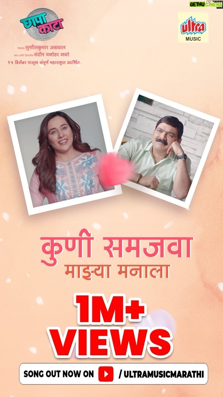 Aarya Ambekar Instagram - Celebrating #1Million+Views on our song “Kuni Samjava Majhya Manala” ! Thank you for the love and support. Watch the full video on our @ultramusicmarathi youtube channel. Link in bio. 🎶🙌🏼 'छापा काटा' १५ डिसेंबरपासून तुमच्या जवळच्या सिनेमागृहात. @sandeep_naware @makrand.anaspure @abhayjodhpurkar @ambekaraarya @kashikarmukul @mohanjoshiofficial, @arun.nalavade.5 @vijay_patkar29 @tejaswinilonari, @reenameranaam, @ruturajphadke, #SmitaOak @pankajvishnu_rubaru, #SushrutMankani #JayrajNair #UrmilaDange @prakashbhagwat_official @sandeep_vasantrao #SunainaKadam #PratibhaBhosale #AshutoshWadekar #SwapnilNikhade, @prakashbhagwat_official, @gauravaponkshe @shashankkondvilkar, @shashankkondvilkarofficial, @gaurav_chati, @ganesh_surve, @ultramusicmarathi #KuniSamjavaMajhyaManala #1Millionviews #ChhapaKaata #SongOut #SongOutNow #NewMarathiSong #MarathiSong2023 #MarathiMovie #NewMarathiMovie #ChhapaKaataOn15Dec #MarathiMovie2023 #UltraMusic #UltraMusicMarathi