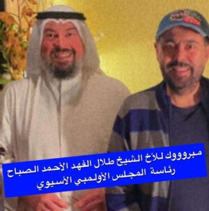Abdel Aziz El Moslem Instagram - نبارك للأخ العزيز الشيخ طلال الفهد الأحمد الصباح  توليه رئاسة  المجلس الأولمبي الأسيوي 

الله يوفقك يارب 

#الشيخ_طلال_فهد_الأحمد_الصباح 
#عبدالعزيز_المسلم