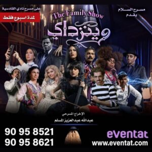 Abdel Aziz El Moslem Instagram - #مسرحية_وينزداي 
على مسرح نادي القادسيه 
للحجز ؛ ايفنتات 
مبرووك النجاح والتمديد للموسم الثاني 
بالتوفيق يارب 

#هبه_الدري @hebaaldurri 
#فتاة_سلطان #صمود_المؤمن 
#عبدالله_المسلم 
@abdallalmsallam 

مع تحياتي 
#عبدالعزيز_المسلم