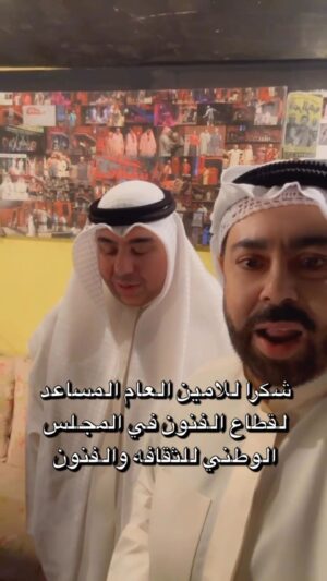 Abdel Aziz El Moslem Instagram - شكرا لزيارة الامين العام المساعد للمجلس الوطني  للثقافه والفنون لقطاع الفنون الدكتور #مساعد_الزامل  لعروض #مسرحية_السحر_الأسود
شكرا الي #وزير_الاعلام 
شكرا الي #المجلس_الوطني_للثقافة_والفنون_والآداب 
لدعمهم وتشجيعهم للثقافه والفنون والمسرح الهادف .
شكرا جمهورنا الوفي على ثقتكم الغاليه 
الحمد الله رب العامين 
وما توفيقنا الا في الله 

#عبدالعزيز_المسلم
#وزارة_الاعلام #وزير_الاعلام#المجلس_الوطني #المجلس_الوطني_للثقافة_والفنون_والآداب #دولة_الكويت