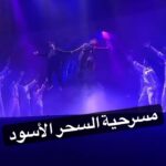 Abdel Aziz El Moslem Instagram – بحمد الله تم تمديد العروض  اسبوعين فقط
عرضين يومياً الخميس والجمعه والسبت 
#مسرحية_السحر_الأسود 
#للكبار_فقط 

شكرا جمهورنا الوفي لثقتكم الكبيره بنا 
#عبدالعزيز_المسلم 
@alsalammediagroup 
@funcomapp